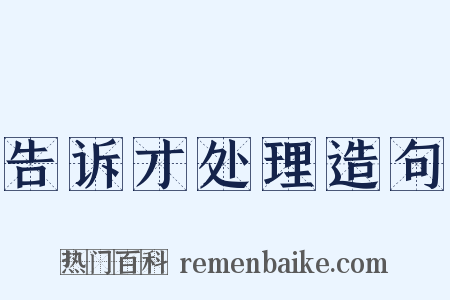 告诉才处理造句是什么意思的图片